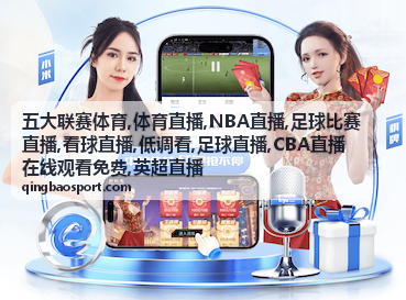 五大联赛体育英超直播与足球比赛直播夜场背景